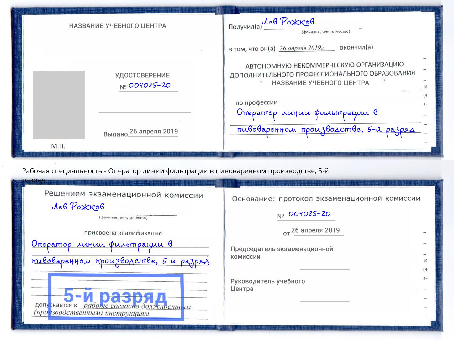 корочка 5-й разряд Оператор линии фильтрации в пивоваренном производстве Тында