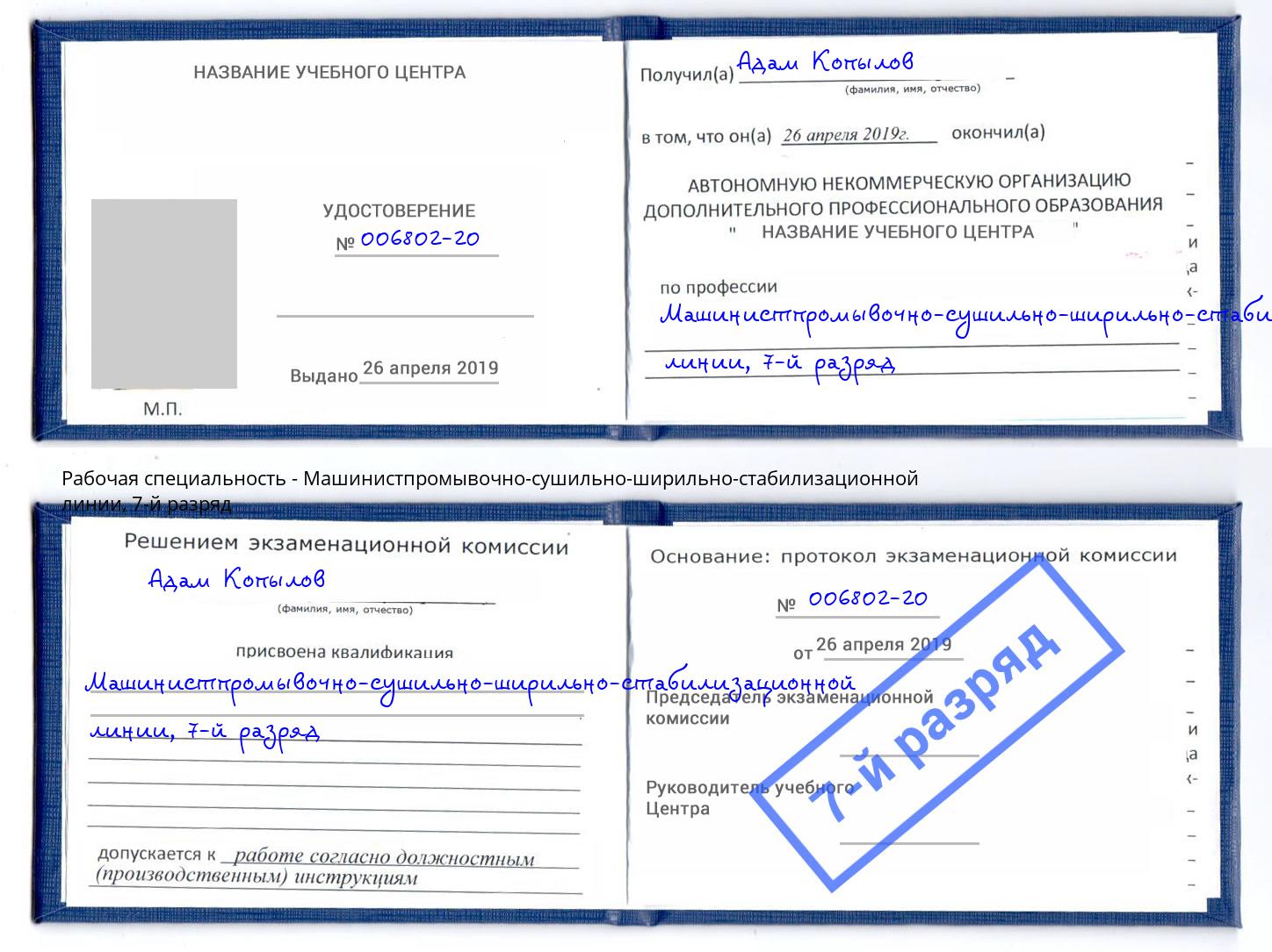 корочка 7-й разряд Машинистпромывочно-сушильно-ширильно-стабилизационной линии Тында