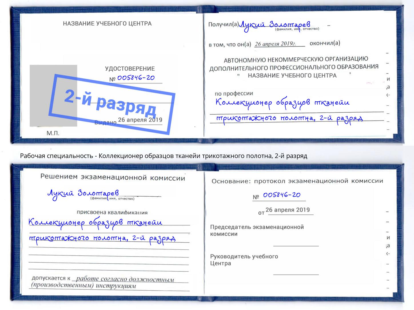 корочка 2-й разряд Коллекционер образцов тканейи трикотажного полотна Тында
