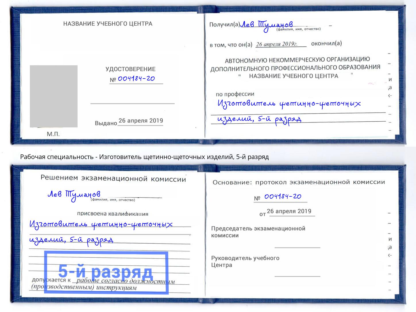 корочка 5-й разряд Изготовитель щетинно-щеточных изделий Тында