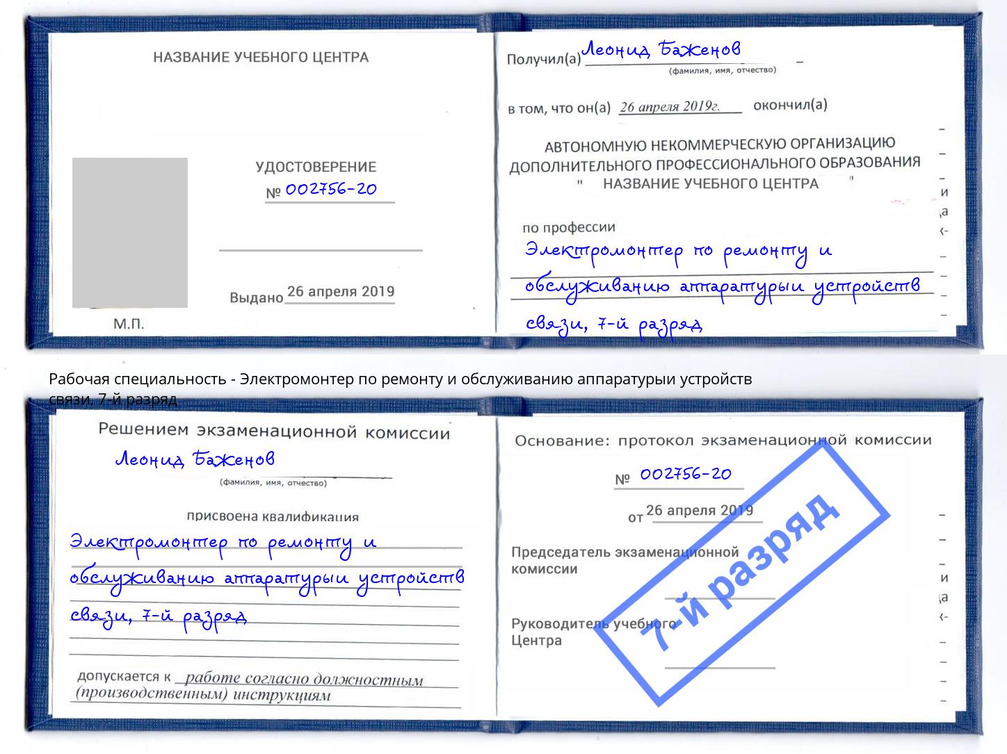 корочка 7-й разряд Электромонтер по ремонту и обслуживанию аппаратурыи устройств связи Тында