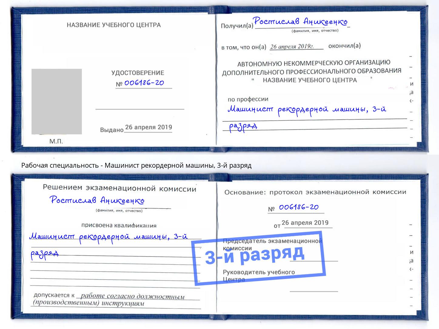 корочка 3-й разряд Машинист рекордерной машины Тында