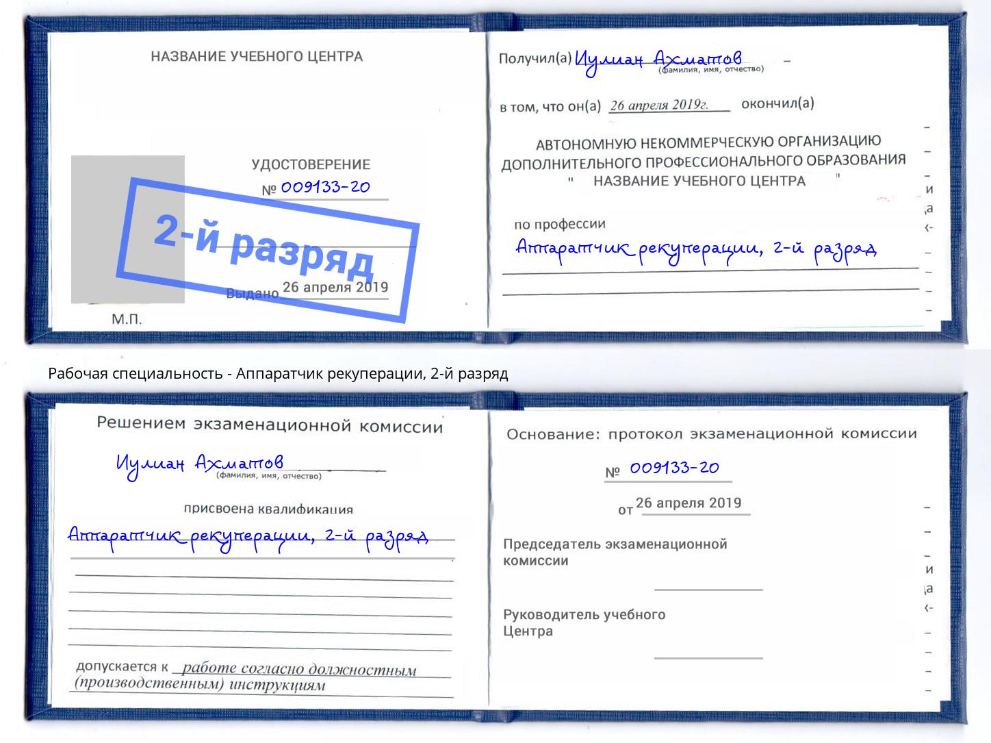 корочка 2-й разряд Аппаратчик рекуперации Тында