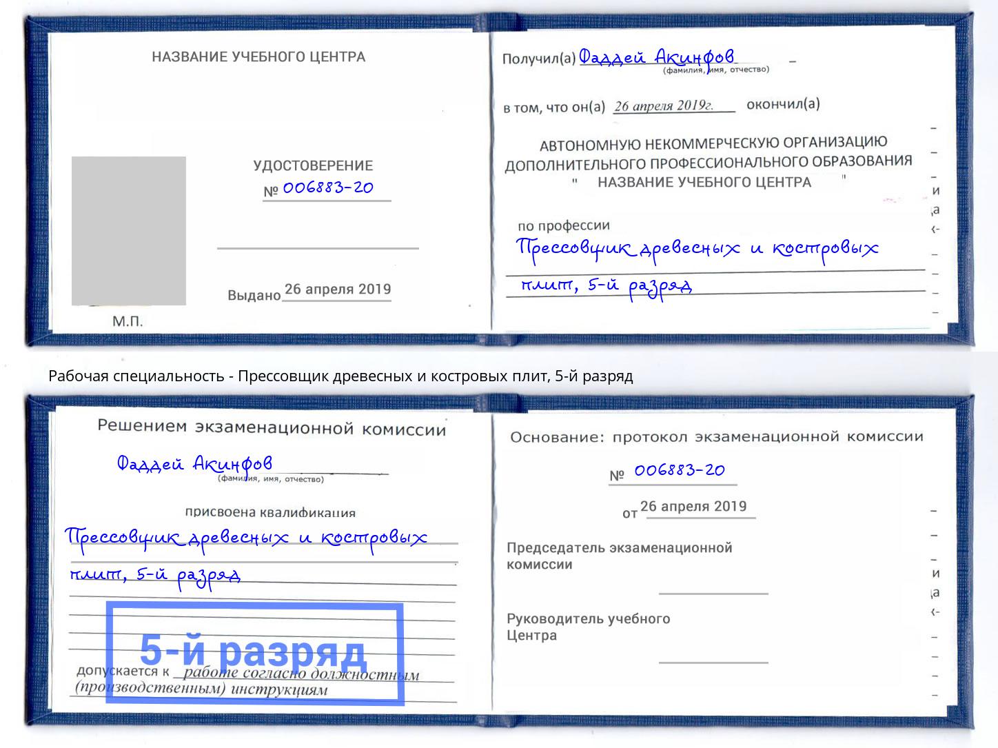 корочка 5-й разряд Прессовщик древесных и костровых плит Тында