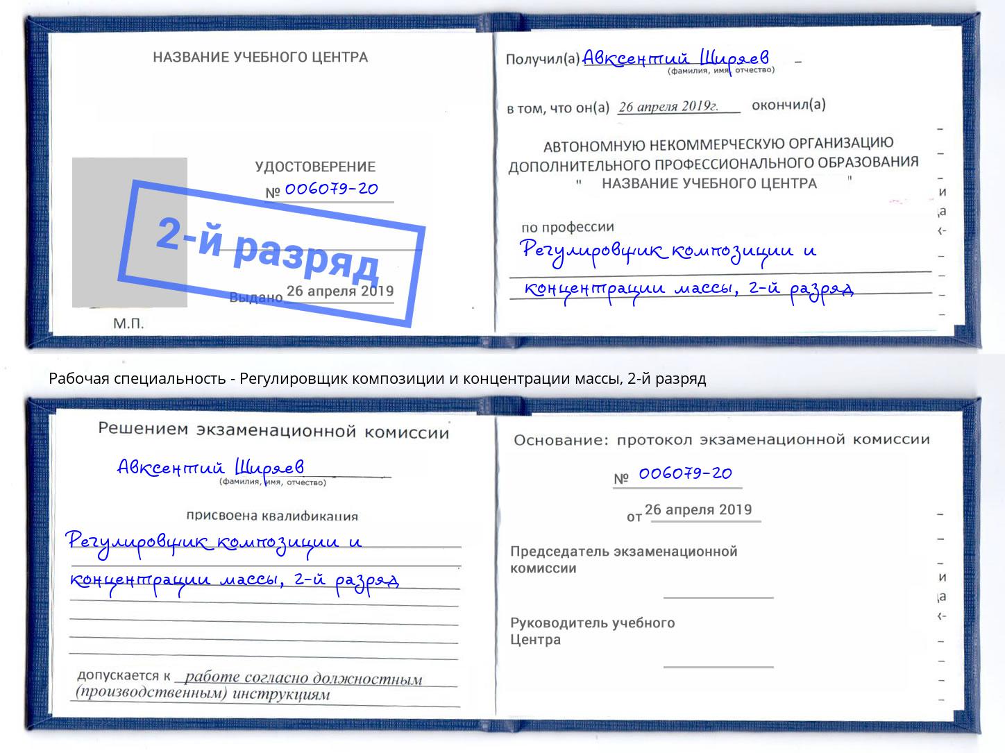 корочка 2-й разряд Регулировщик композиции и концентрации массы Тында