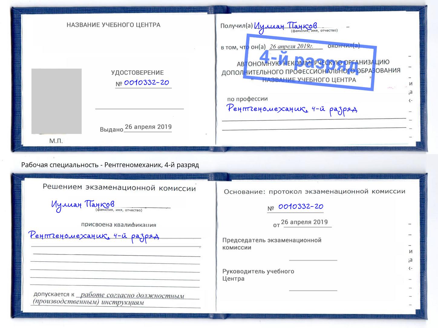 корочка 4-й разряд Рентгеномеханик Тында