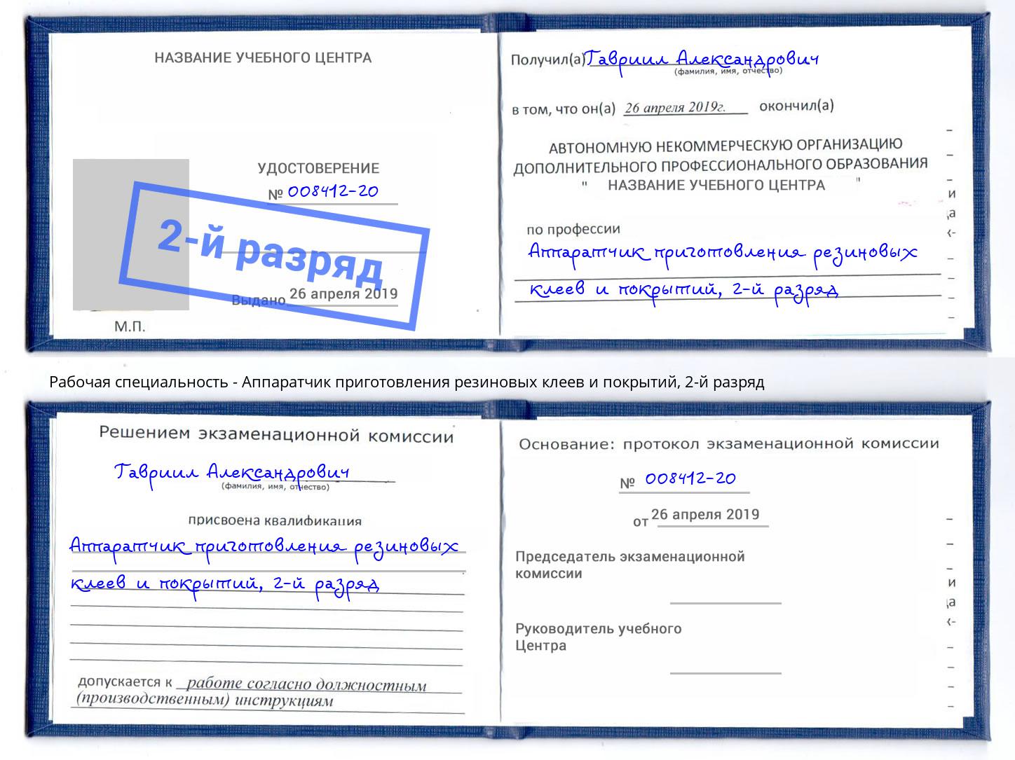 корочка 2-й разряд Аппаратчик приготовления резиновых клеев и покрытий Тында