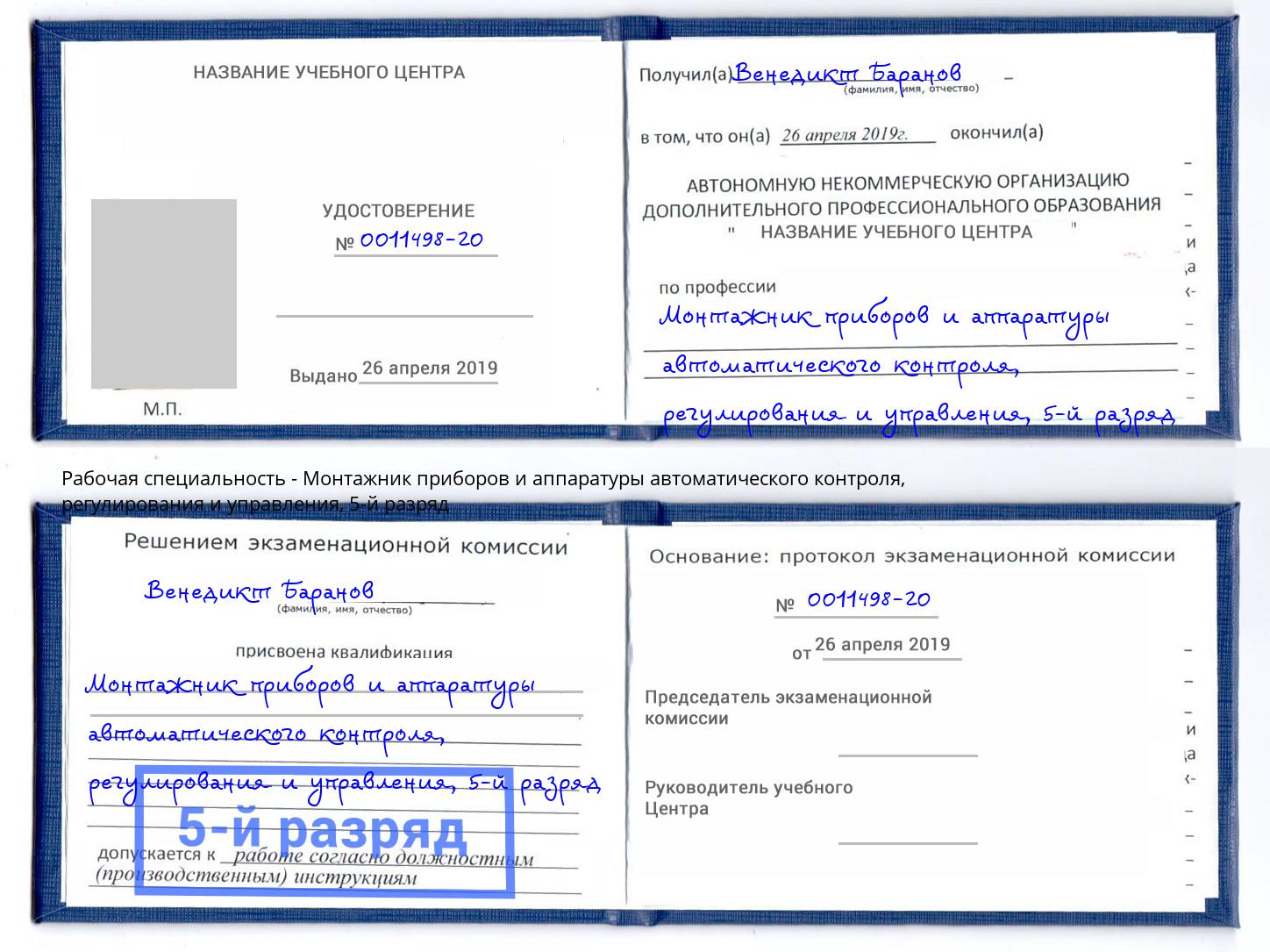 корочка 5-й разряд Монтажник приборов и аппаратуры автоматического контроля, регулирования и управления Тында