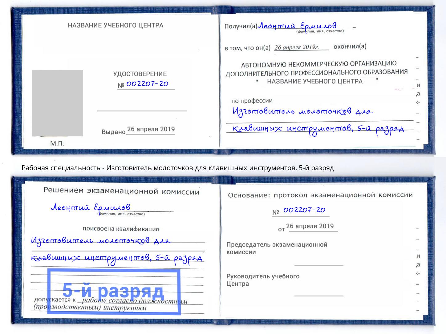 корочка 5-й разряд Изготовитель молоточков для клавишных инструментов Тында