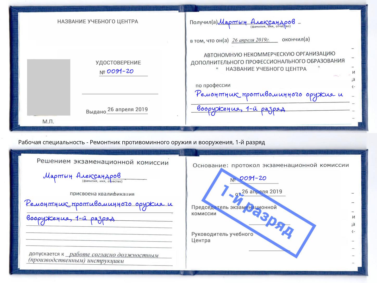 корочка 1-й разряд Ремонтник противоминного оружия и вооружения Тында