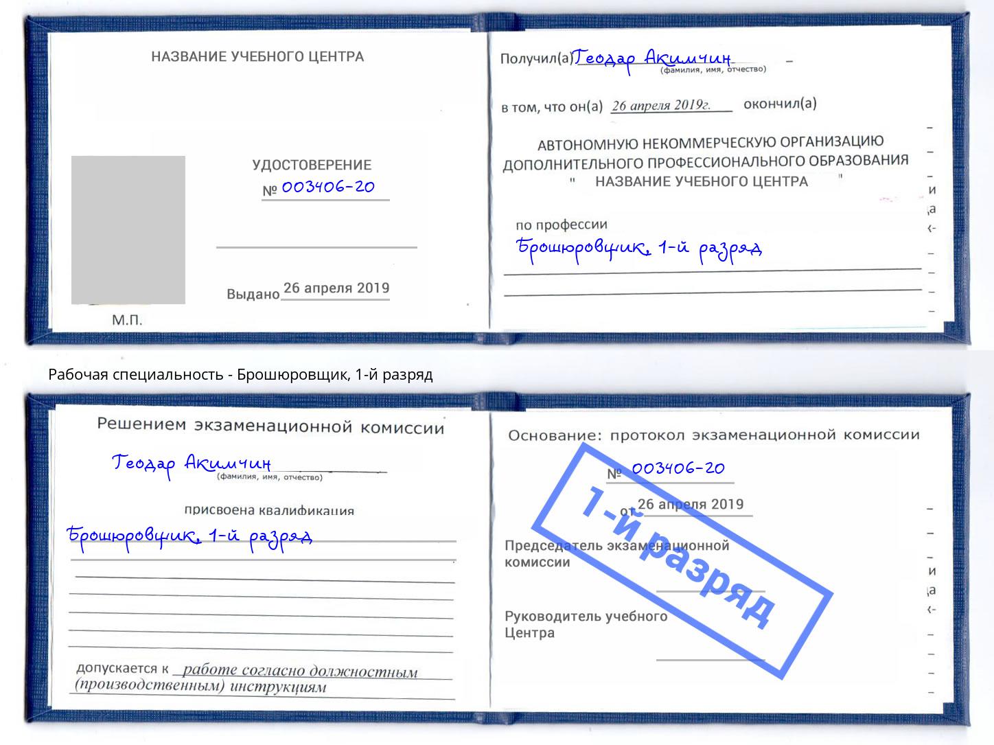 корочка 1-й разряд Брошюровщик Тында