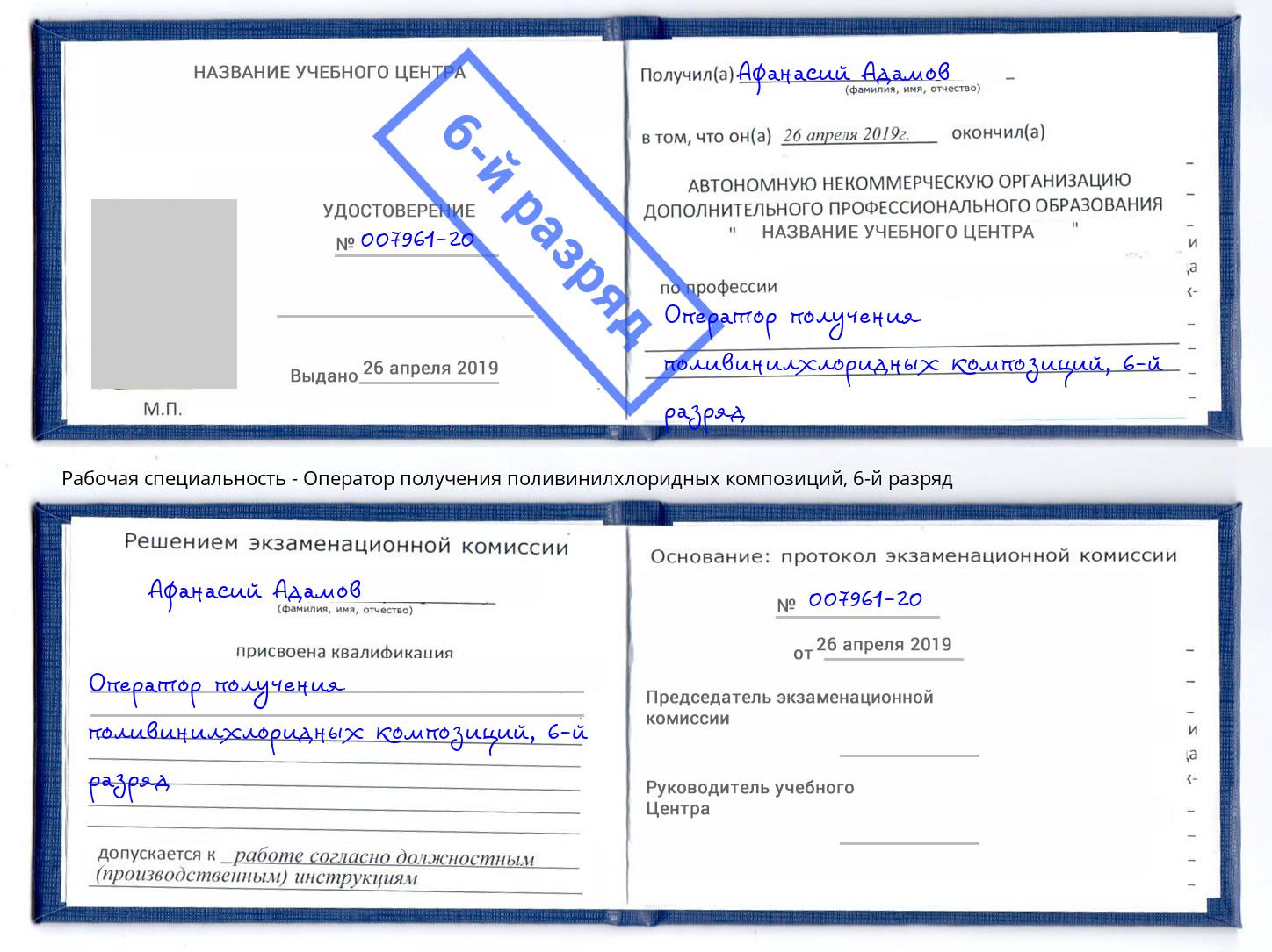 корочка 6-й разряд Оператор получения поливинилхлоридных композиций Тында