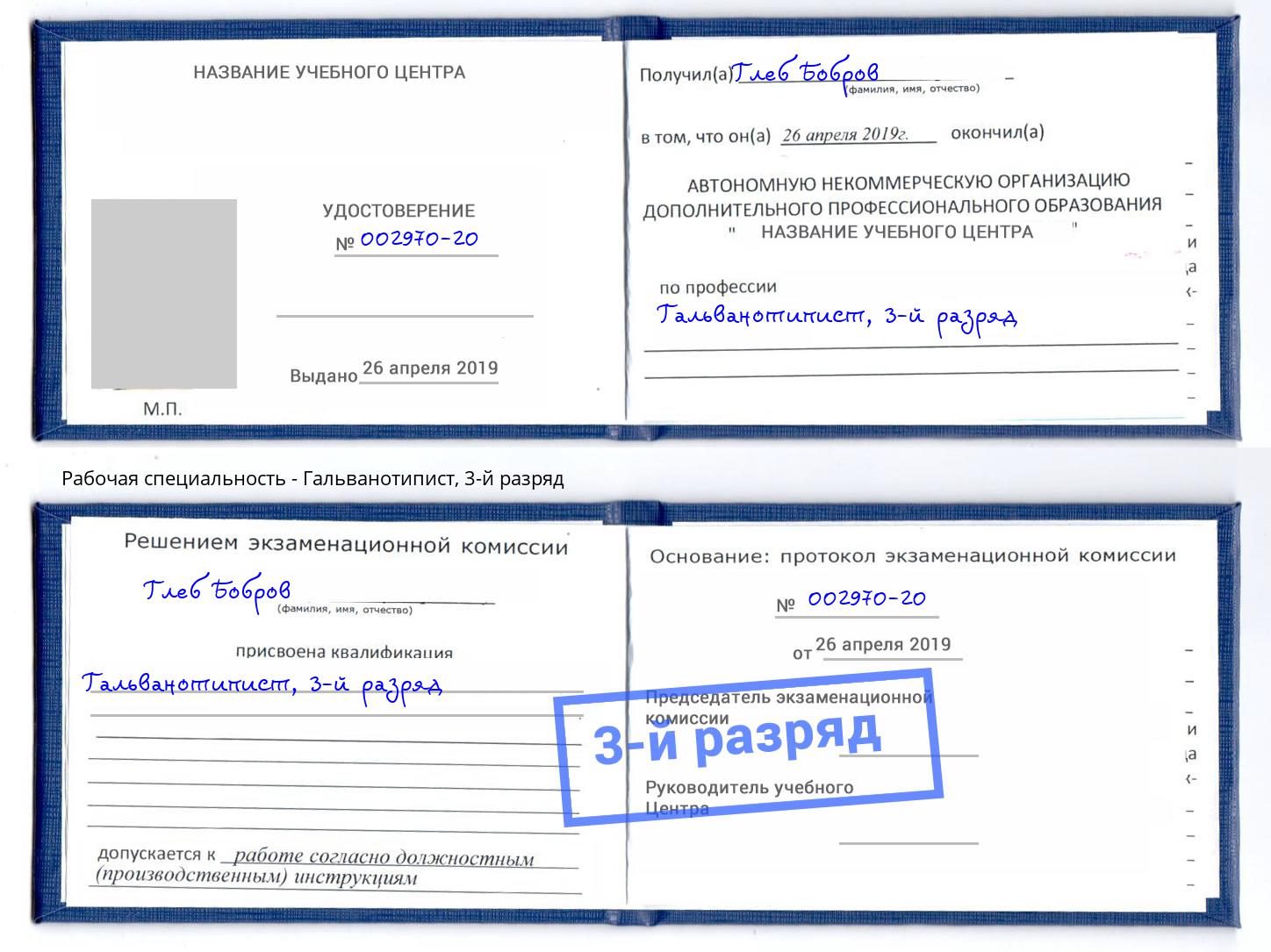 корочка 3-й разряд Гальванотипист Тында