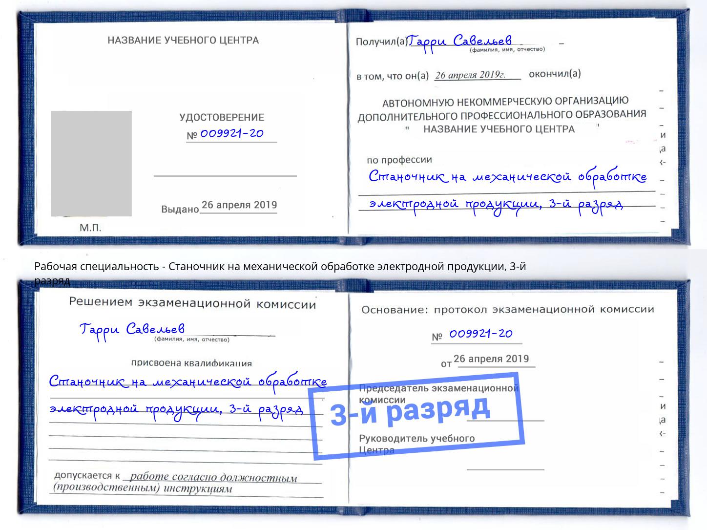 корочка 3-й разряд Станочник на механической обработке электродной продукции Тында