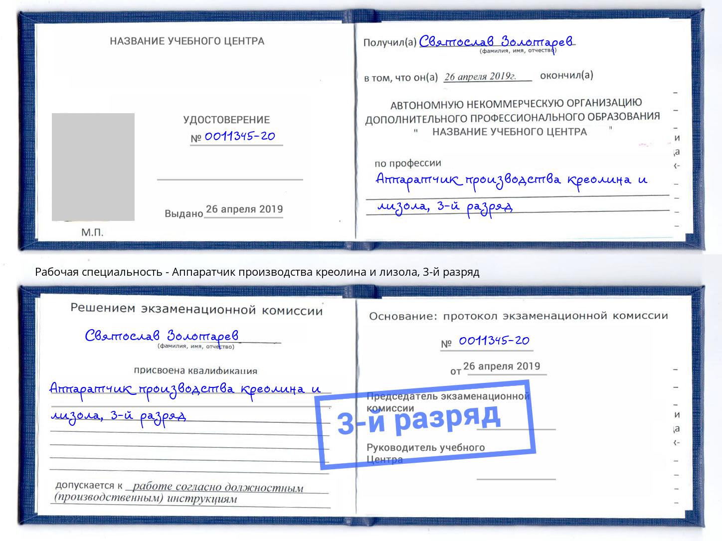 корочка 3-й разряд Аппаратчик производства креолина и лизола Тында