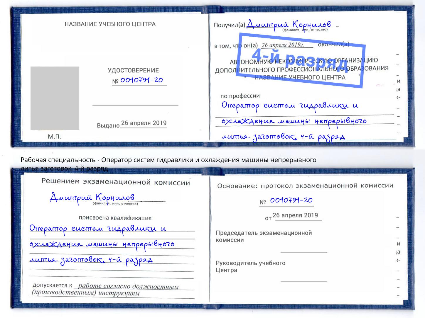 корочка 4-й разряд Оператор систем гидравлики и охлаждения машины непрерывного литья заготовок Тында