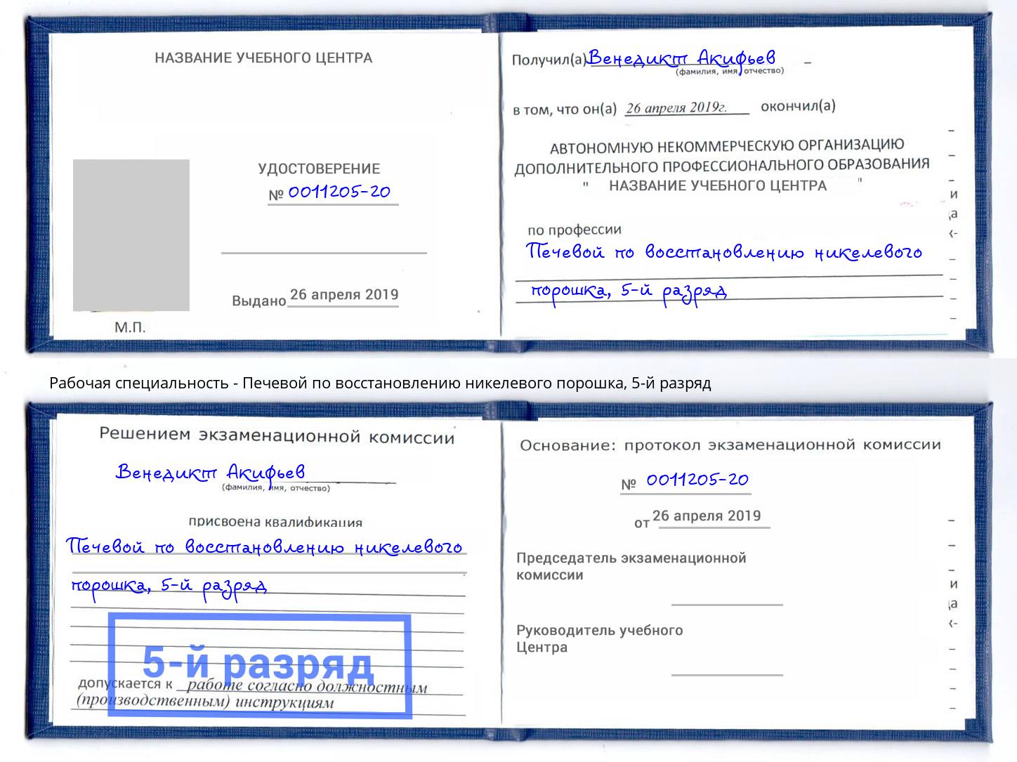 корочка 5-й разряд Печевой по восстановлению никелевого порошка Тында