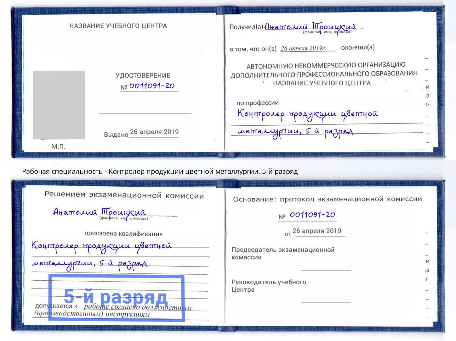 корочка 5-й разряд Контролер продукции цветной металлургии Тында