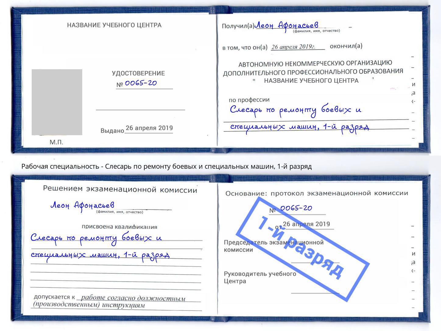 корочка 1-й разряд Слесарь по ремонту боевых и специальных машин Тында