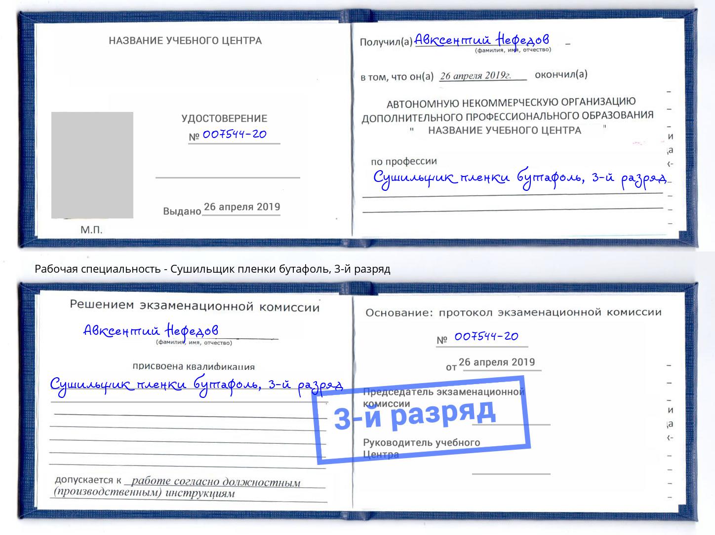 корочка 3-й разряд Сушильщик пленки бутафоль Тында