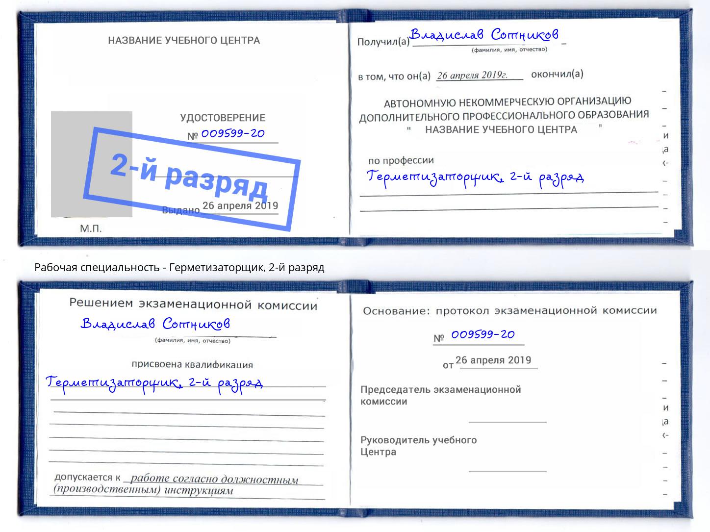 корочка 2-й разряд Герметизаторщик Тында