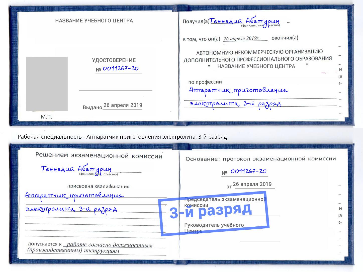 корочка 3-й разряд Аппаратчик приготовления электролита Тында