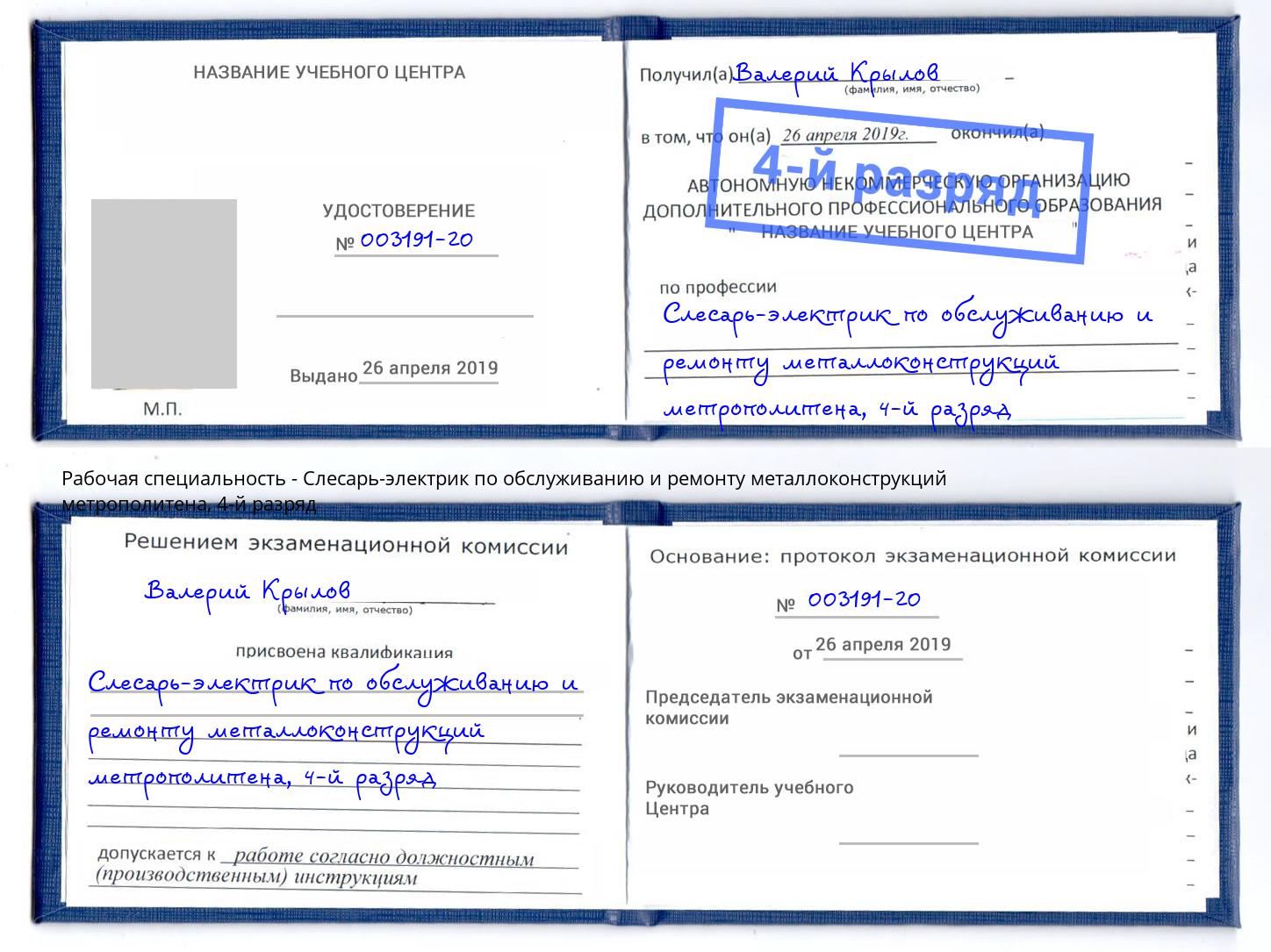 корочка 4-й разряд Слесарь-электрик по обслуживанию и ремонту металлоконструкций метрополитена Тында