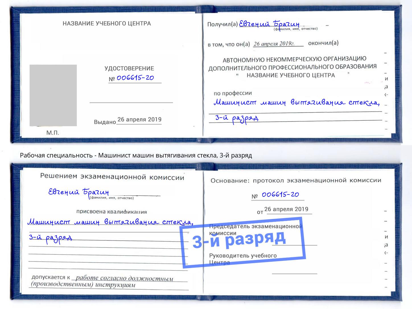 корочка 3-й разряд Машинист машин вытягивания стекла Тында