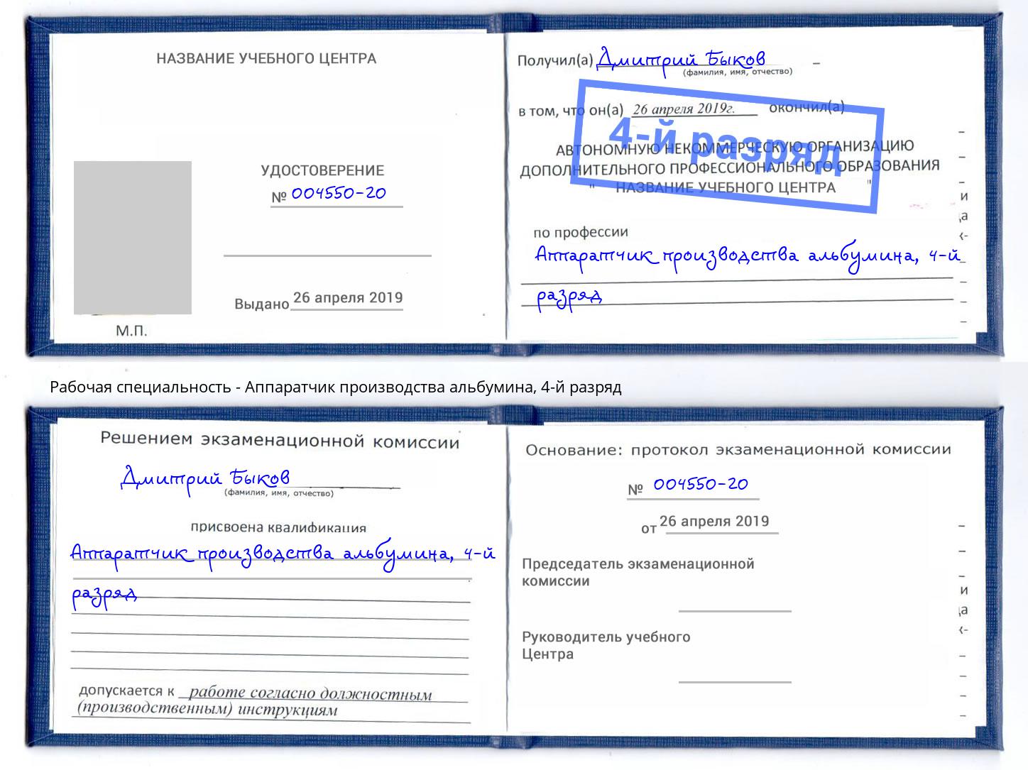 корочка 4-й разряд Аппаратчик производства альбумина Тында