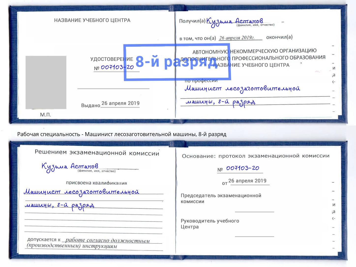 корочка 8-й разряд Машинист лесозаготовительной машины Тында