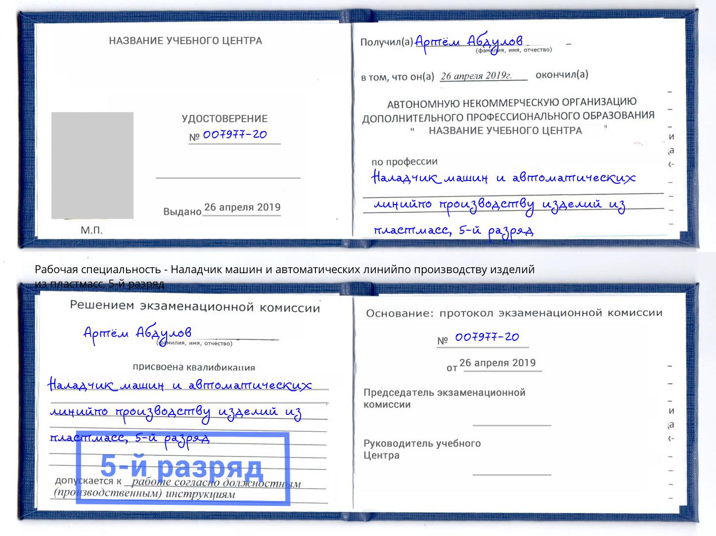 корочка 5-й разряд Наладчик машин и автоматических линийпо производству изделий из пластмасс Тында
