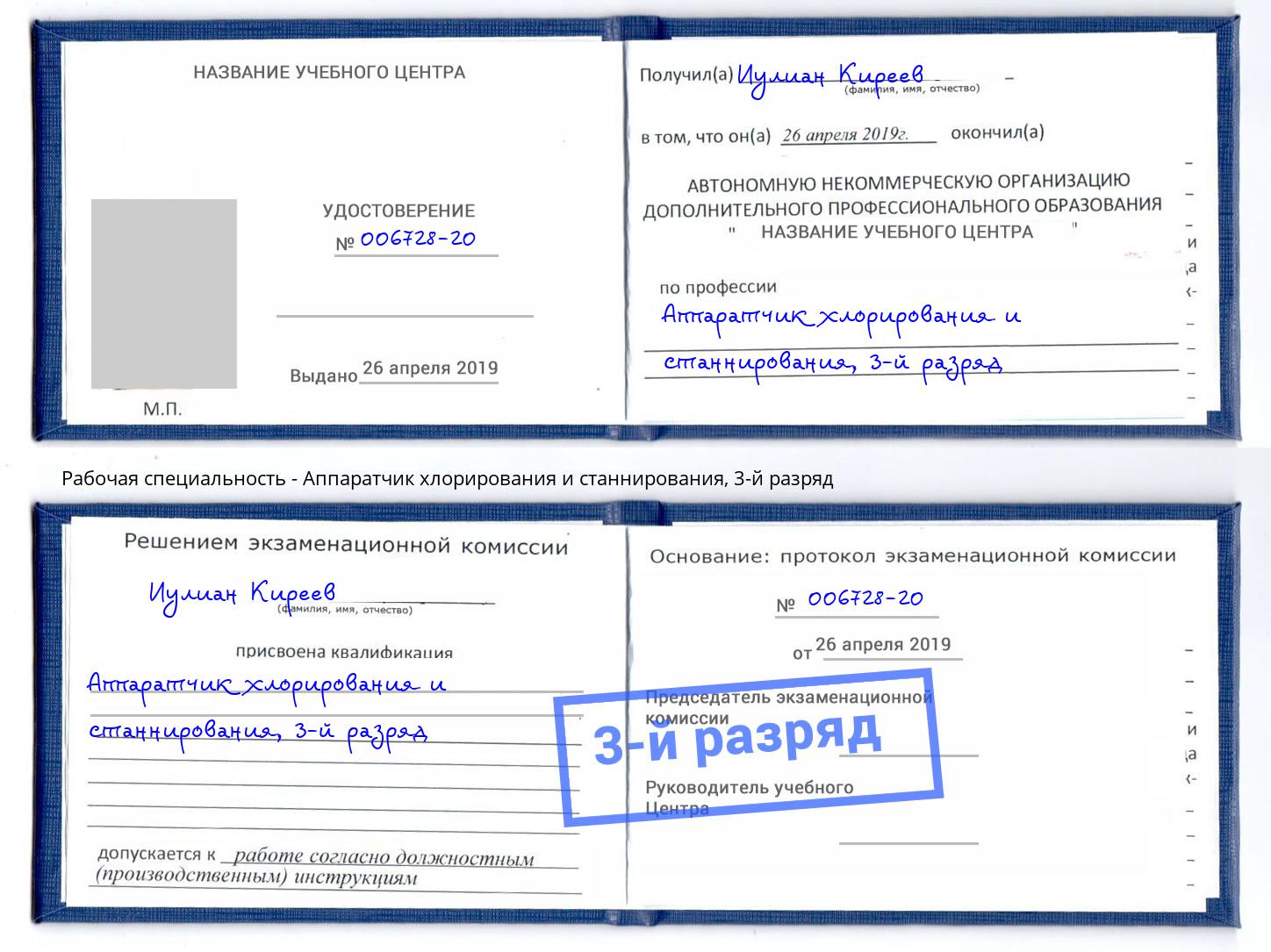 корочка 3-й разряд Аппаратчик хлорирования и станнирования Тында