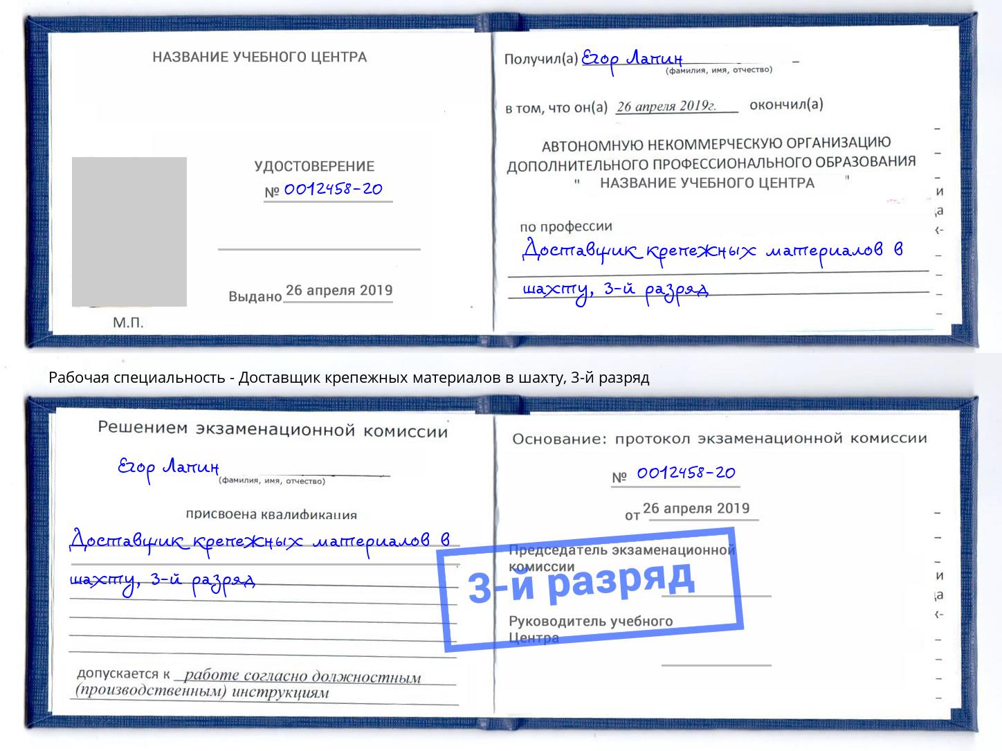 корочка 3-й разряд Доставщик крепежных материалов в шахту Тында
