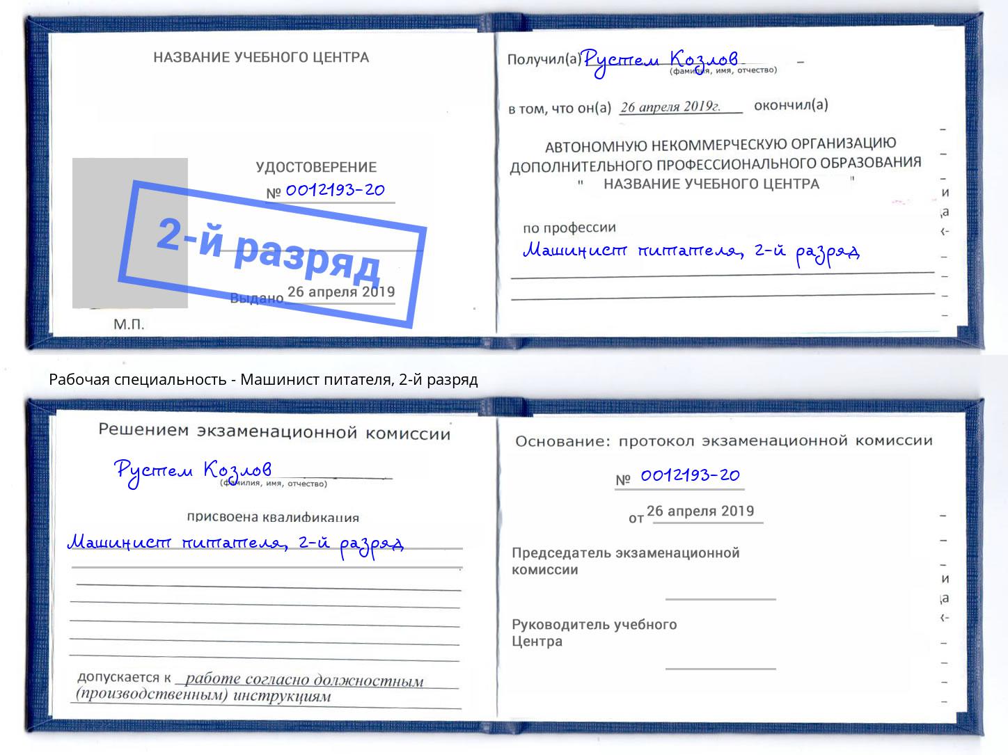 корочка 2-й разряд Машинист питателя Тында