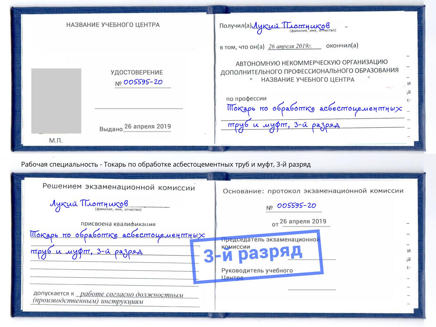 корочка 3-й разряд Токарь по обработке асбестоцементных труб и муфт Тында