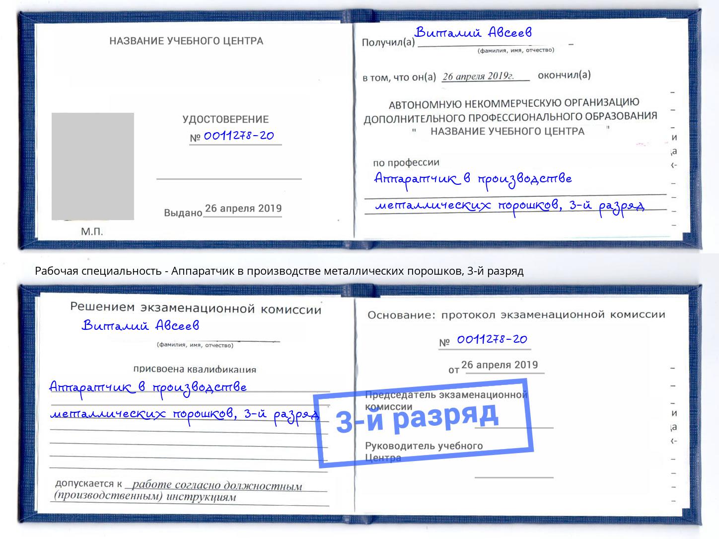 корочка 3-й разряд Аппаратчик в производстве металлических порошков Тында