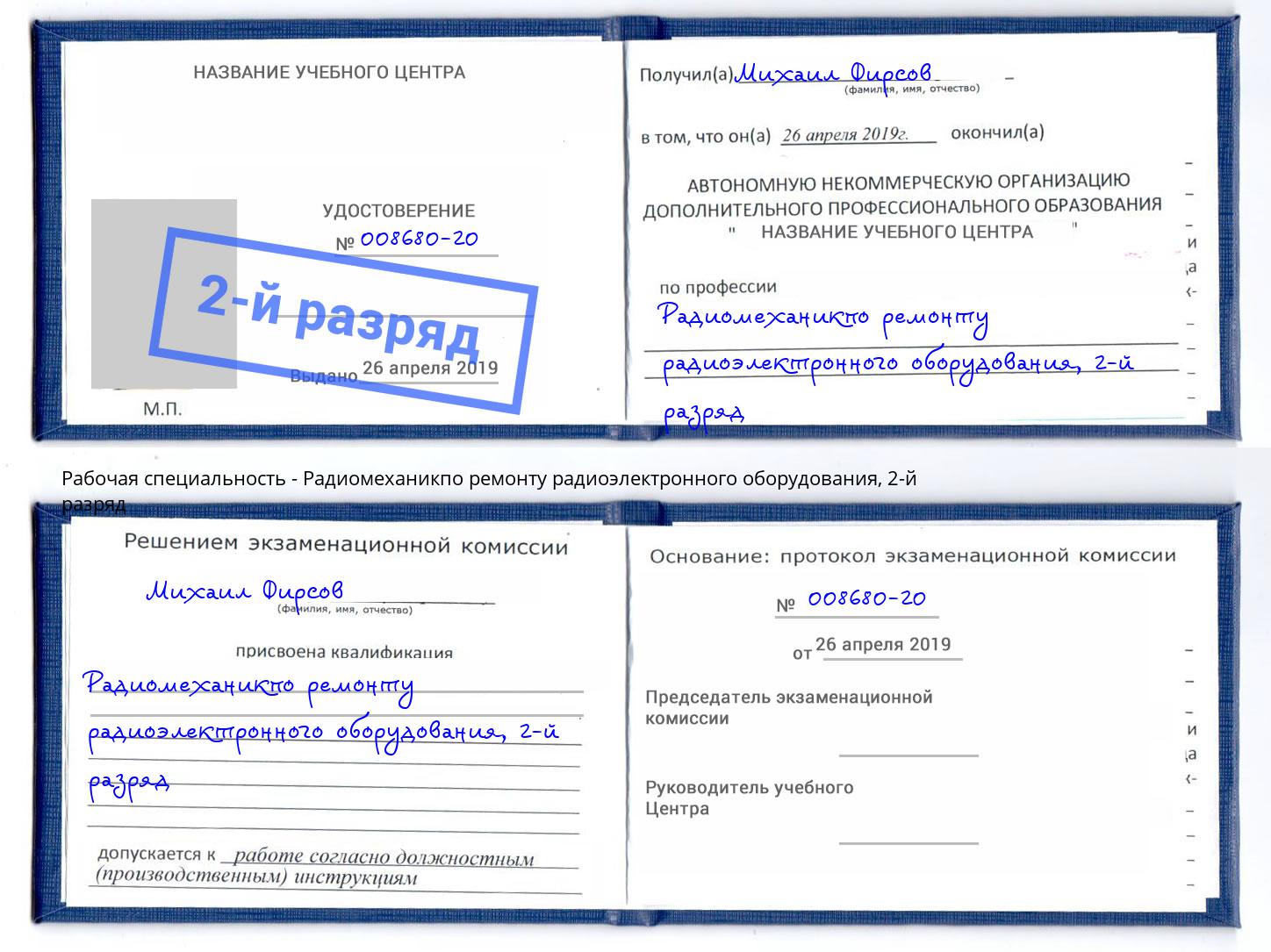 корочка 2-й разряд Радиомеханикпо ремонту радиоэлектронного оборудования Тында
