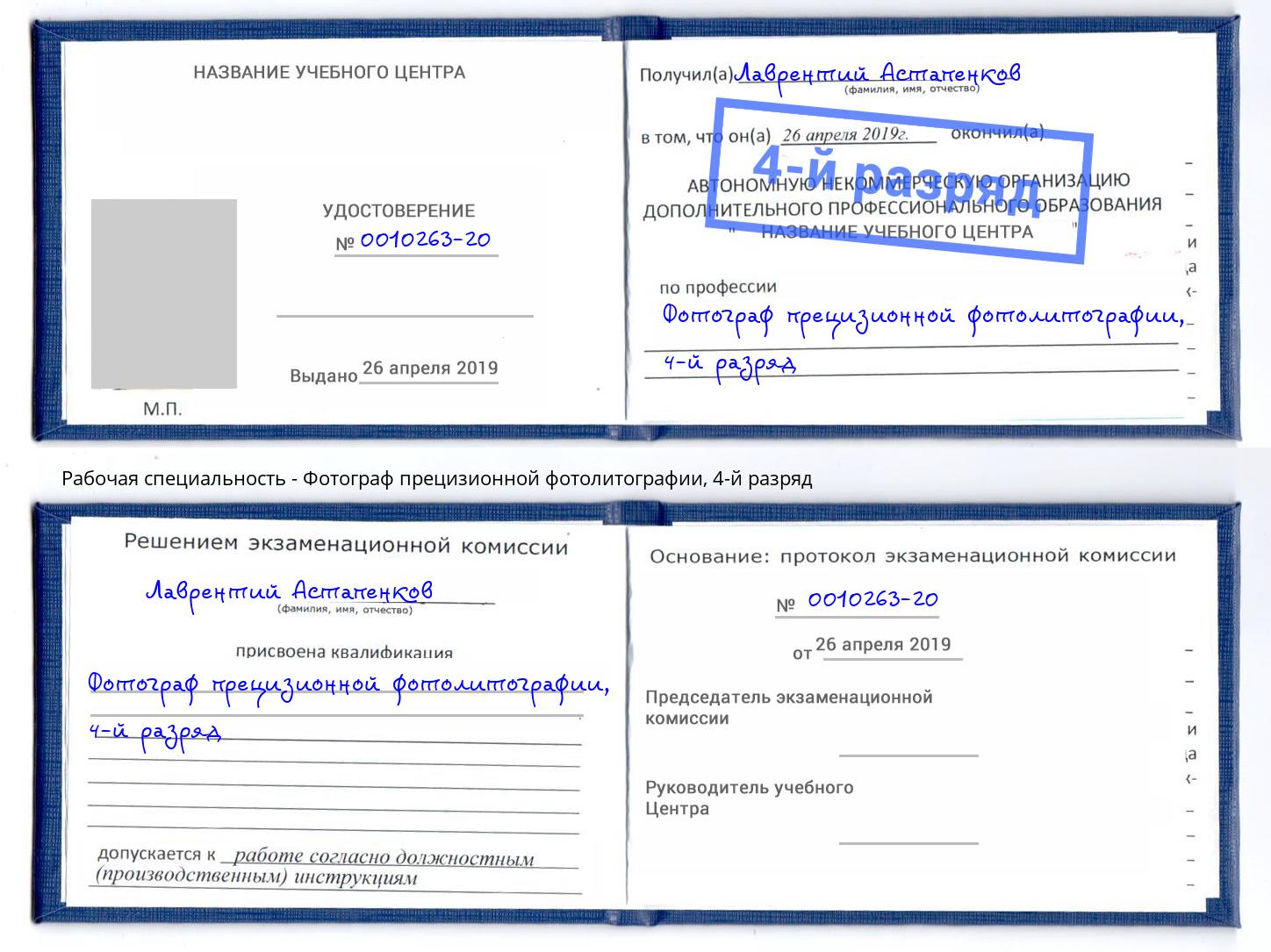 корочка 4-й разряд Фотограф прецизионной фотолитографии Тында