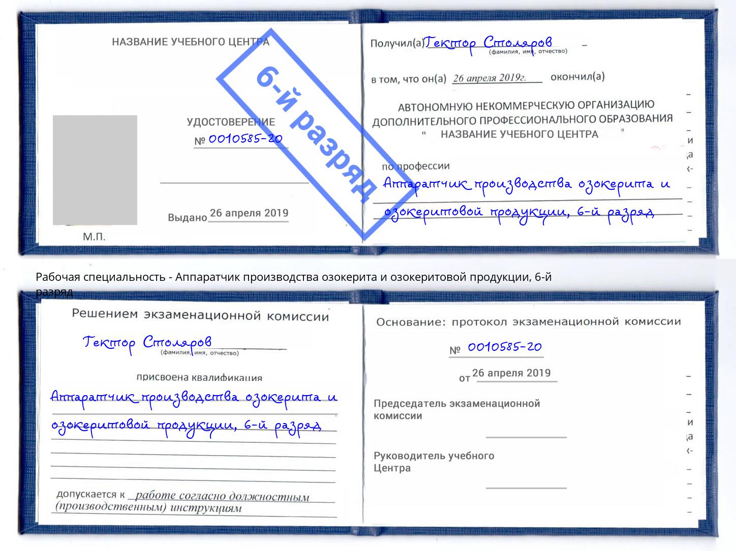 корочка 6-й разряд Аппаратчик производства озокерита и озокеритовой продукции Тында