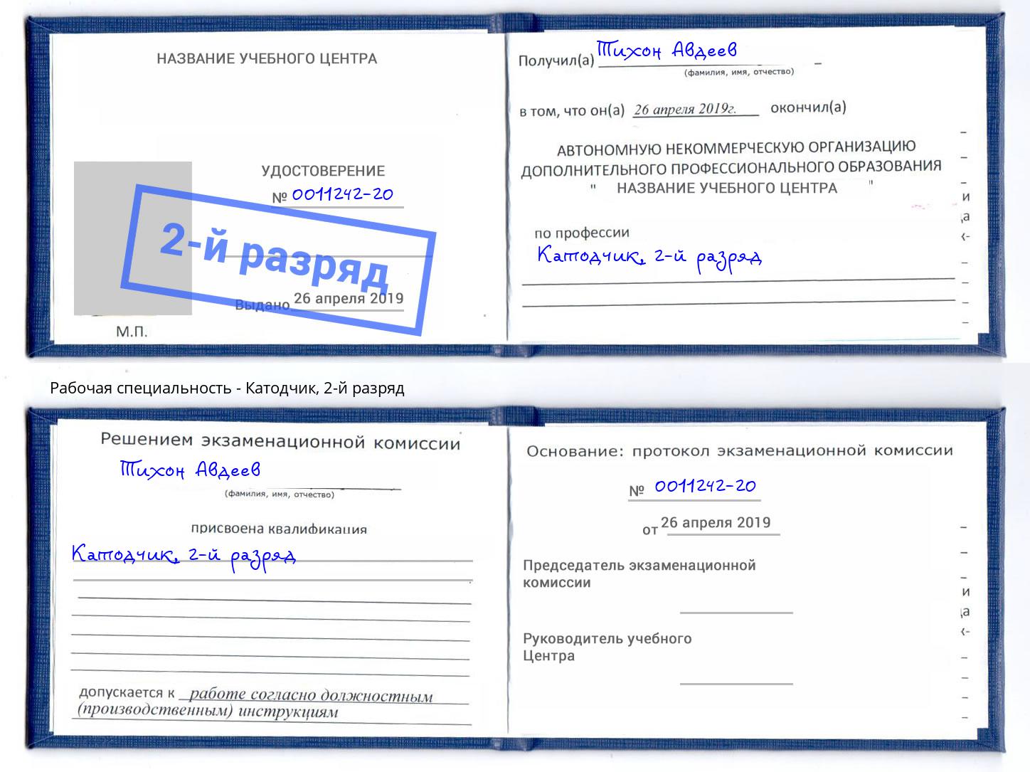 корочка 2-й разряд Катодчик Тында