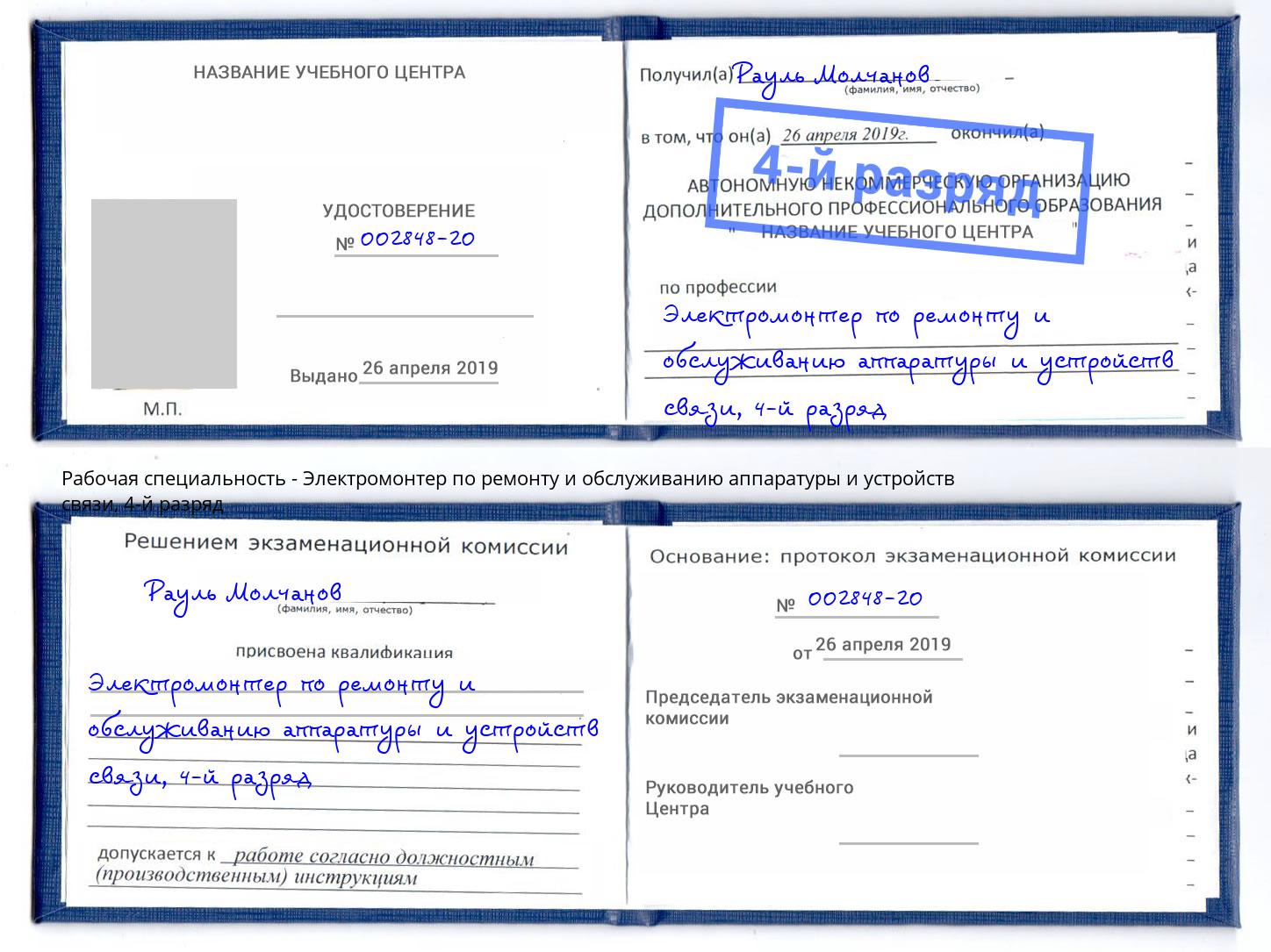 корочка 4-й разряд Электромонтер по ремонту и обслуживанию аппаратуры и устройств связи Тында