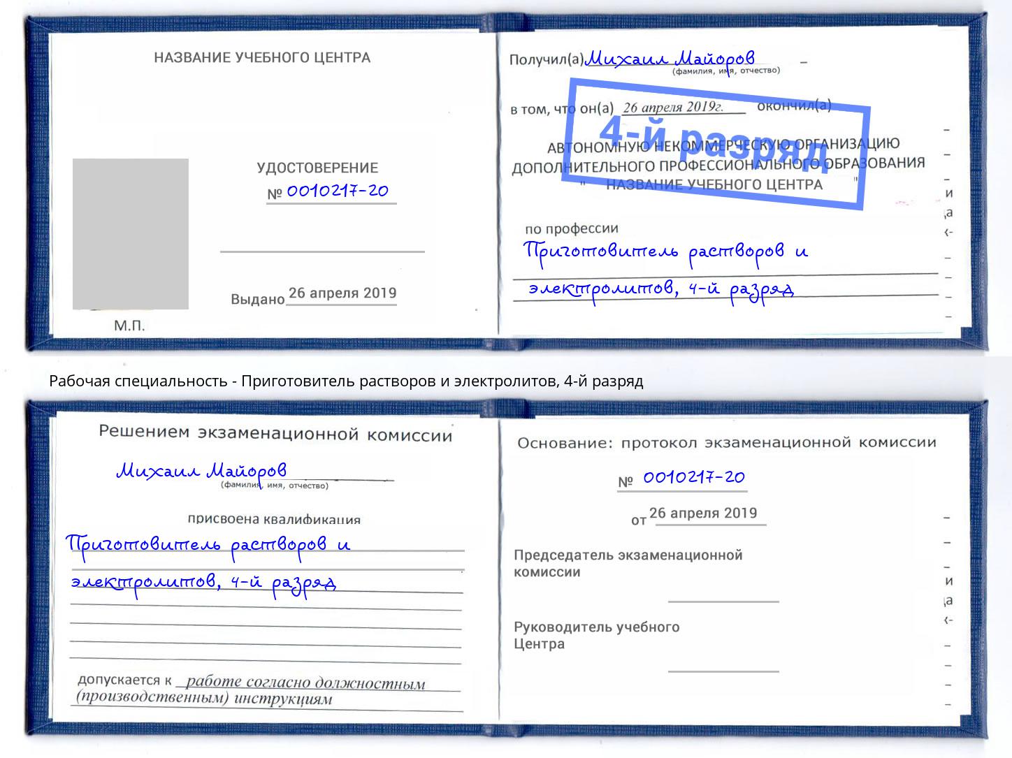 корочка 4-й разряд Приготовитель растворов и электролитов Тында