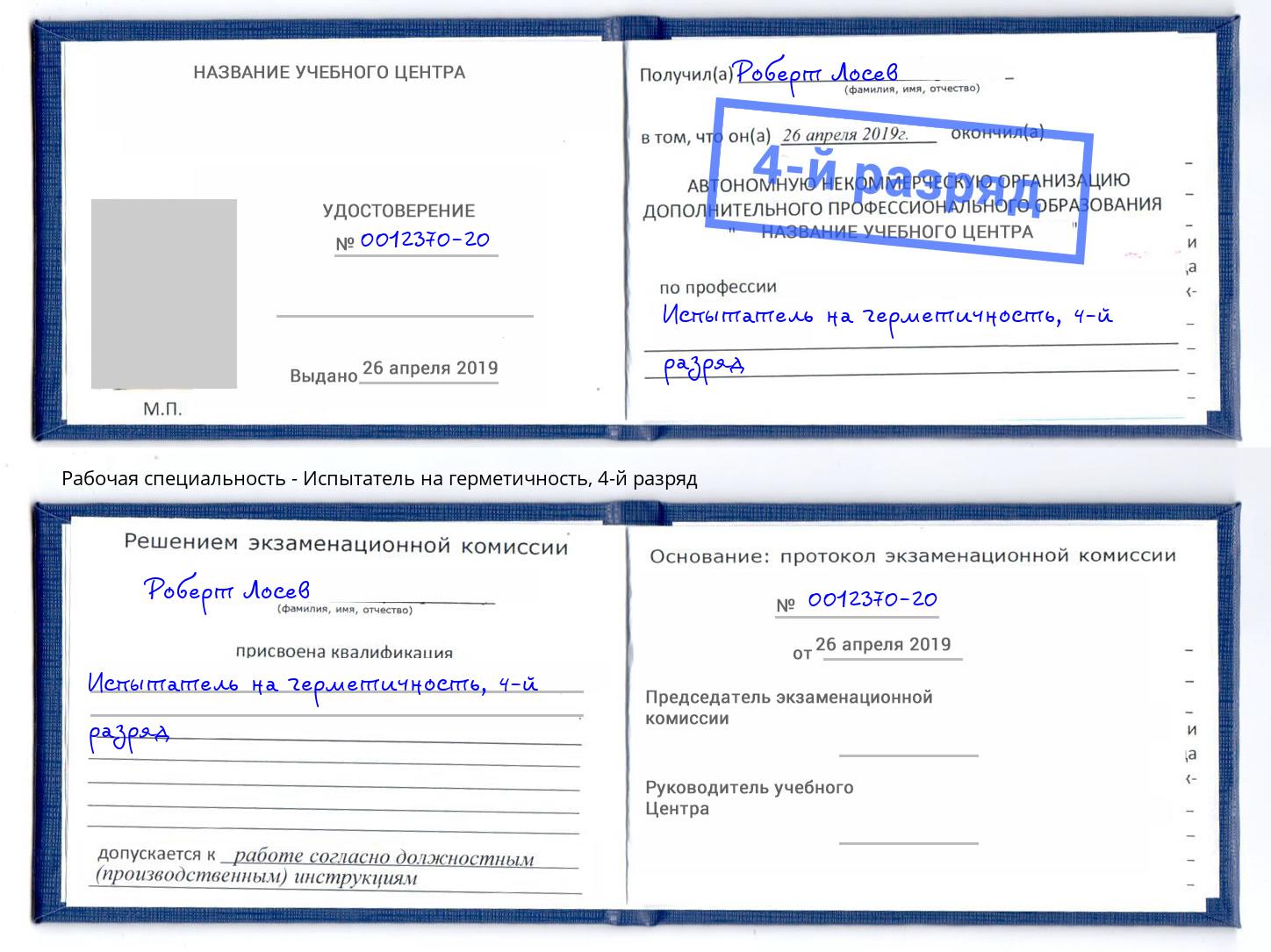 корочка 4-й разряд Испытатель на герметичность Тында