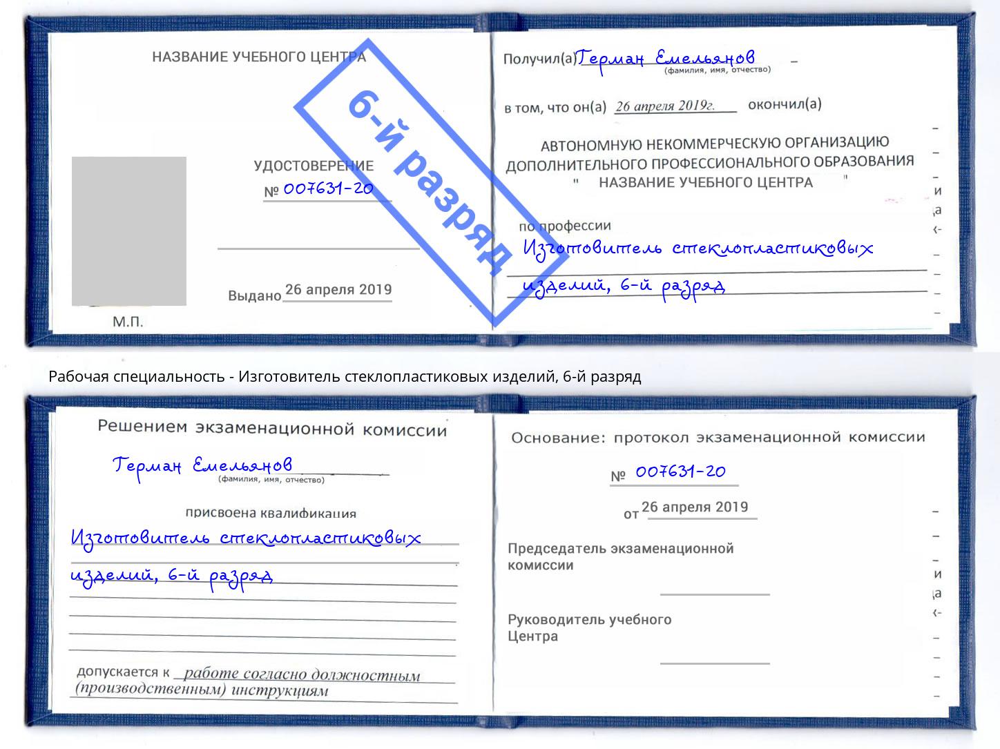 корочка 6-й разряд Изготовитель стеклопластиковых изделий Тында