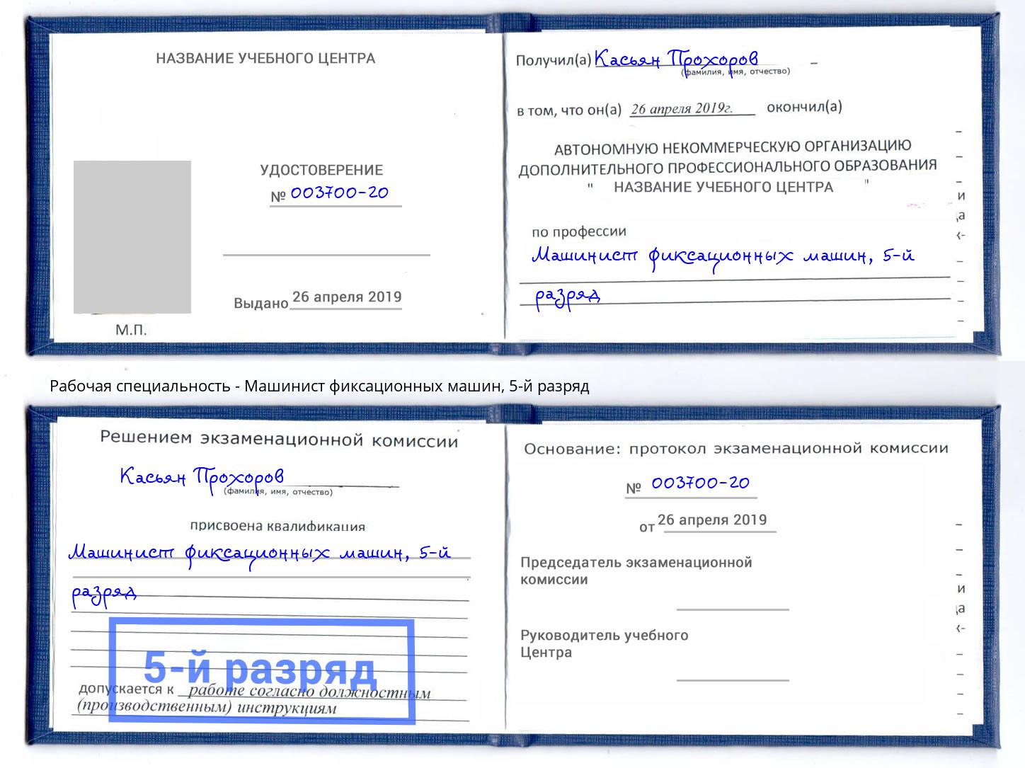 корочка 5-й разряд Машинист фиксационных машин Тында