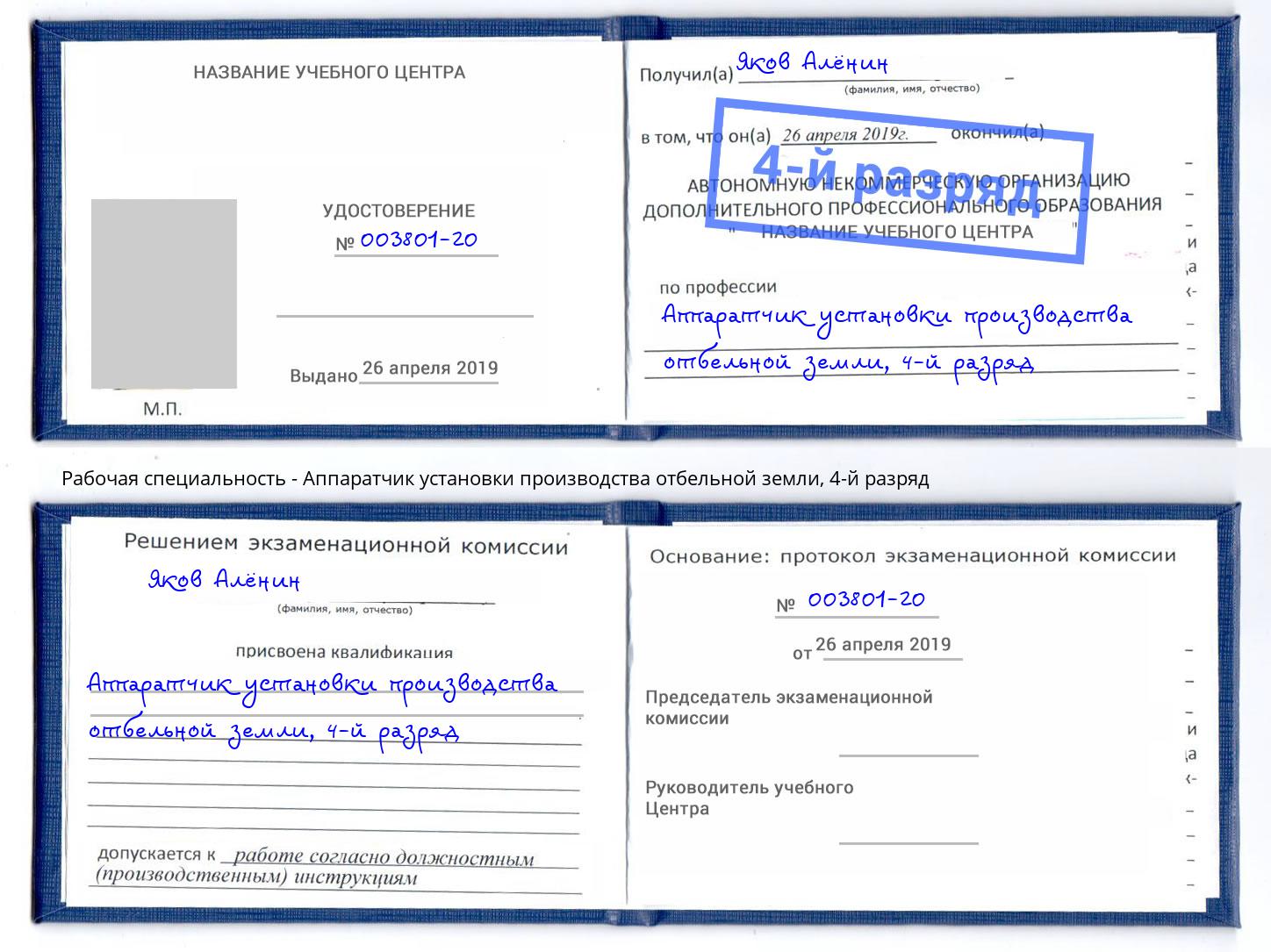 корочка 4-й разряд Аппаратчик установки производства отбельной земли Тында