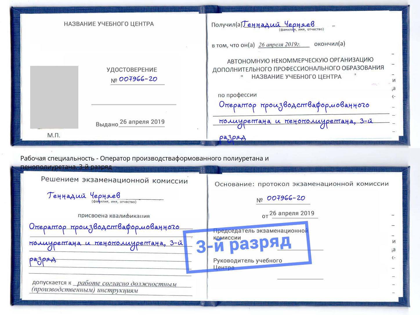 корочка 3-й разряд Оператор производстваформованного полиуретана и пенополиуретана Тында