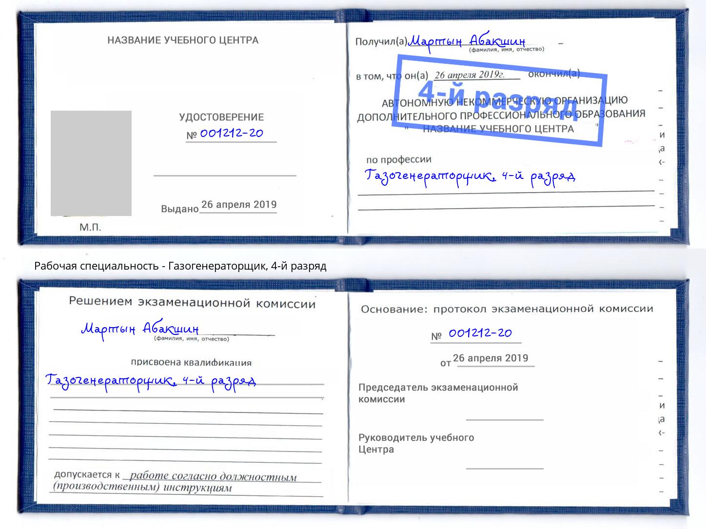 корочка 4-й разряд Газогенераторщик Тында