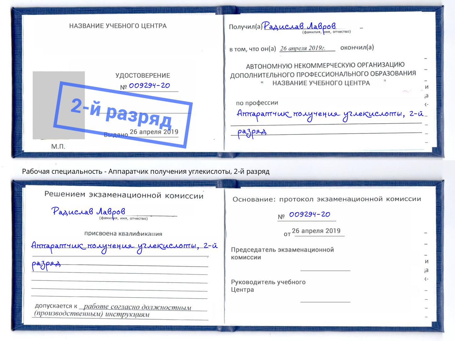 корочка 2-й разряд Аппаратчик получения углекислоты Тында