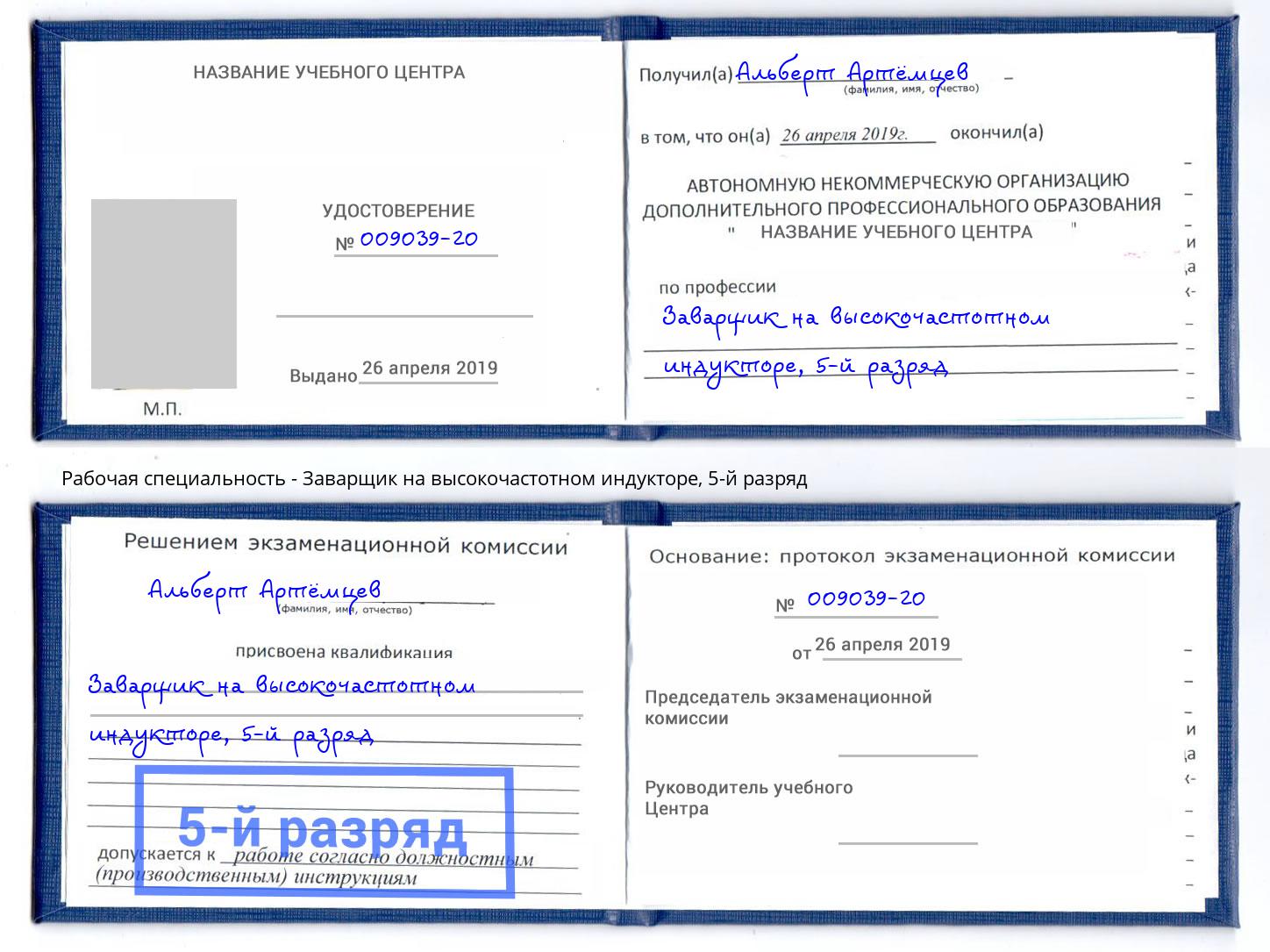 корочка 5-й разряд Заварщик на высокочастотном индукторе Тында